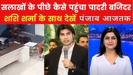 पादरी बजिंदर को क्यों हुई उम्रकैद की सजा? देखें पंजाब आजतक