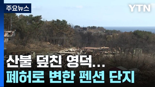 산불 덮친 영덕...폐허로 변한 펜션 단지 / YTN