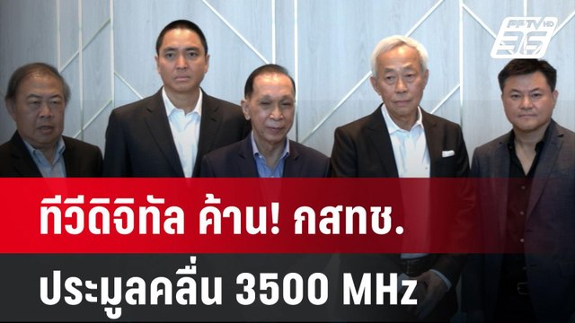 ทีวีดิจิทัล ค้าน! กสทช. ประมูลคลื่น 3500 MHz | โชว์ข่าวเช้านี้ | 2 เม.ย. 68