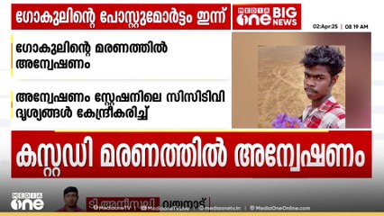 വയനാട് കസ്റ്റഡി മരണം; ഗോകുലിന്‍റെ മരണത്തില്‍ അന്വേഷണം