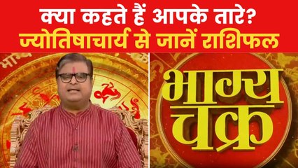 Today's Horoscope: आज कैसा रहेगा आपका दिन, किन राशियों को होगा लाभ? देखें 'भाग्य चक्र'