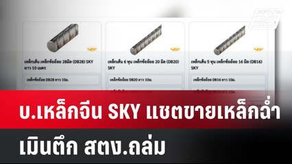 บ.เหล็กจีน SKY แชตขายเหล็กฉ่ำ เมินตึก สตง.ถล่ม  | โชว์ข่าวเช้านี้  |  2 เม.ย. 68