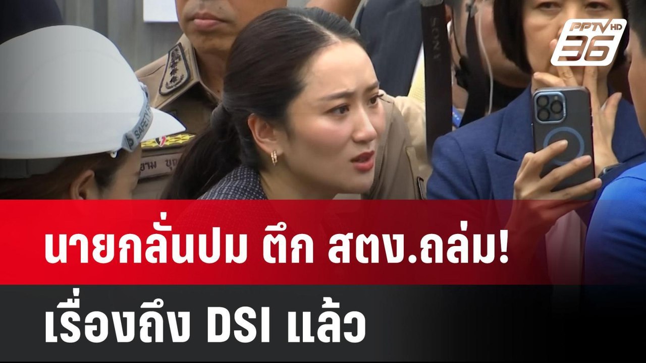นายกลั่นปม ตึก สตง.ถล่ม! เรื่องถึง DSI แล้ว  |...