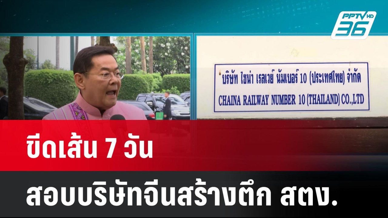 ขีดเส้น 7 วัน สอบบริษัทจีนสร้างตึก สตง.  | โชว์ข่าวเช้านี้  |  2 เม.ย. 68