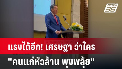 แรงได้อีก! เศรษฐา ว่าใคร "คนแก่หัวล้าน พุงพลุ้ย"  | โชว์ข่าวเช้านี้  |  2 เม.ย. 68