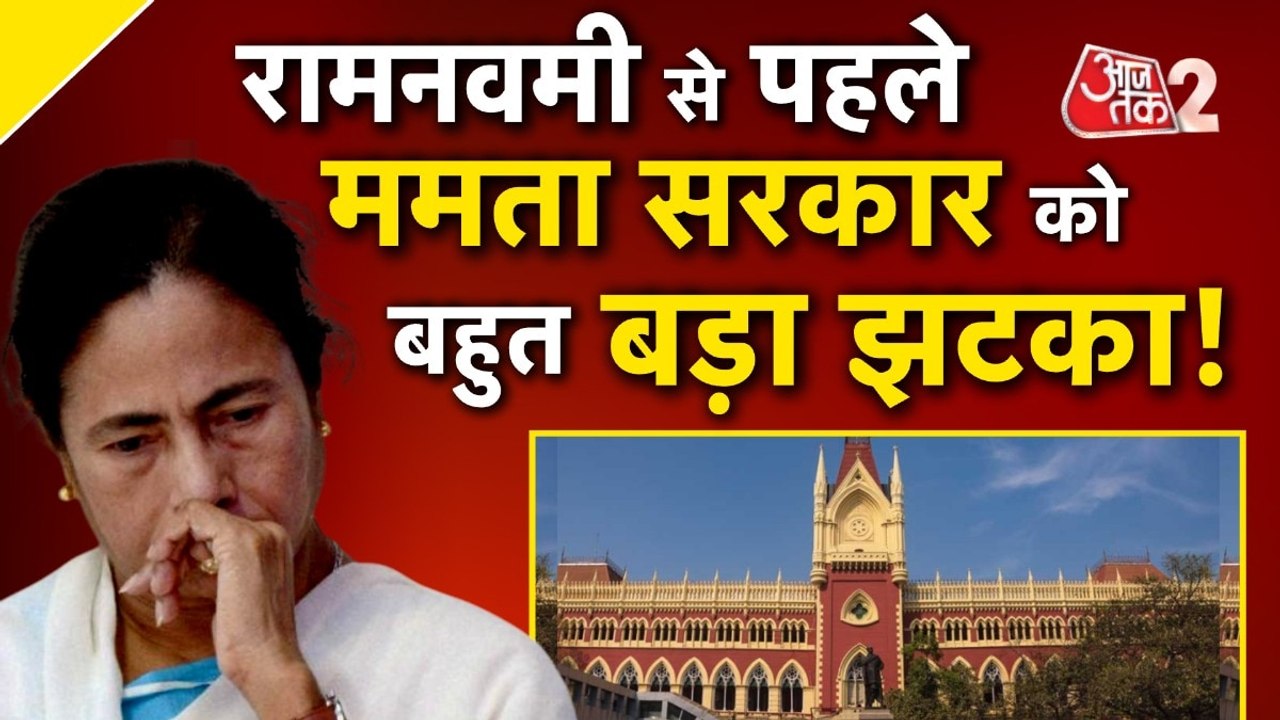 पश्चिम बंगाल में रामनवमी को लेकर मचा बवाल, ममता...