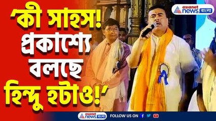 প্রকাশ্যে 'হিন্দু হটাও' স্লোগান! শুভেন্দু অধিকারীর হুঁশিয়ারি, ‘এখনও না জাগলে সব শেষ হয়ে যাবে!’