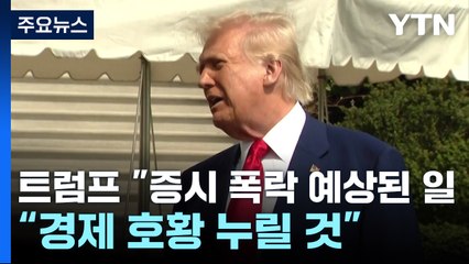 트럼프 "증시 폭락 예상됐던 일...결국 경제 호황 누릴 것" / YTN