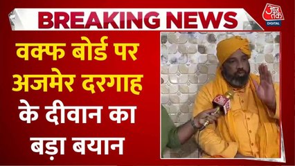 'दरगाहों का विकास नहीं हुआ है', वक्फ बोर्ड पर अजमेर दरगाह के दीवान का बड़ा बयान