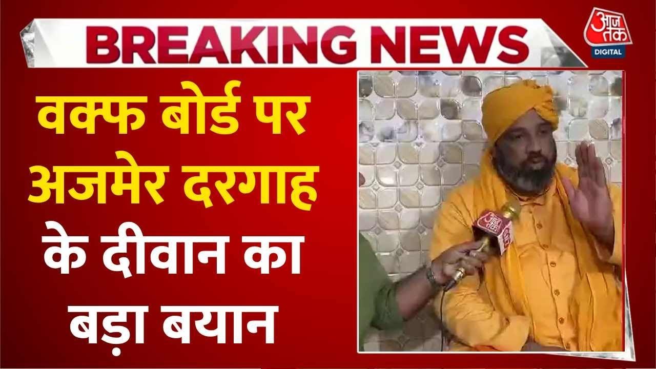 'दरगाहों का विकास नहीं हुआ है', वक्फ बोर्ड पर अजमेर दरगाह के दीवान का बड़ा बयान