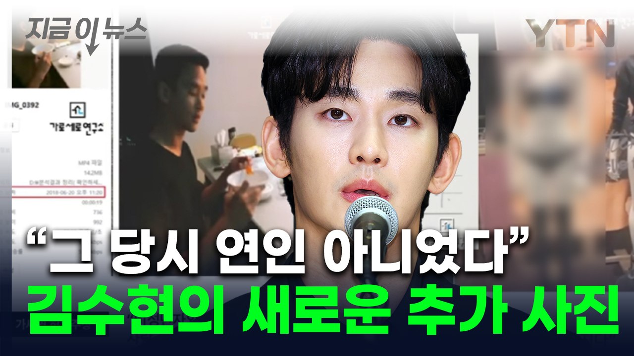 "조작된 증거" 김수현 조목조목 반박...가세연 스토킹 혐의로 추가 고소 [지금이뉴스...
