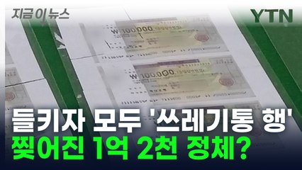 지시받고 '모두 파기'... 1억2천만 원 쓰레기통에서 발견된 이유 [지금이뉴스] / YTN