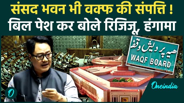 Waqf Amendment Bill in Lok Sabha : संसद भवन पर भी वक्फ का दावा | Kiren Rijiju | वनइंडिया हिंदी