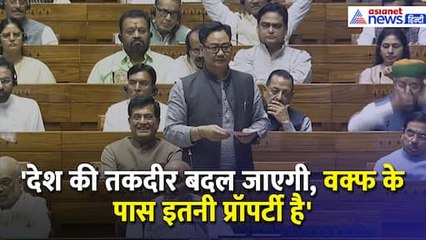 Waqf Amendment Bill: किरेन रिजिजू बोले- देश की तकदीर बदल जाएगी, वक्फ के पास इतनी प्रॉपर्टी है