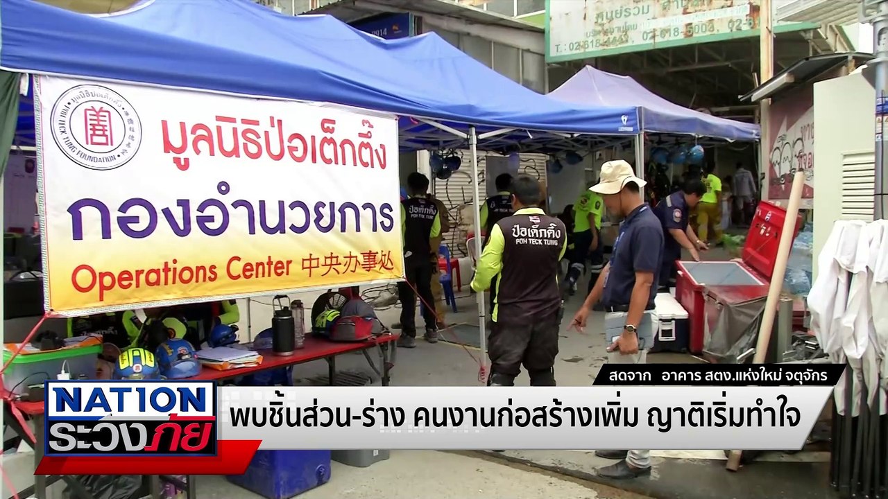จุฬาฯ ถอดบทเรียนวิกฤตแผ่นดินไหว  | เนชั่นระวังภ...