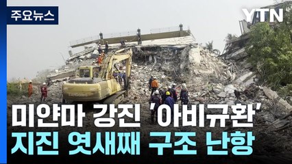 수도원도 '와르르'...이 시각 미얀마 만달레이 / YTN