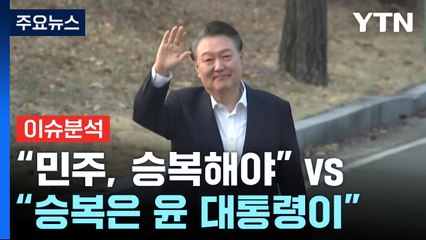 여 "민주, 어떤 결정이든 승복해야" vs 이재명 "승복은 윤 대통령이" / YTN
