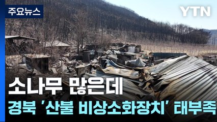 소나무 많은데...경북 '산불 비상소화장치' 태부족 / YTN