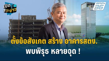 Highlight | องค์กรต่อต้านคอร์รัปชันฯ ตั้งข้อสังเกตสร้าง อ.สตง พบพิรุธ หลายจุด ! | เปิดโต๊ะข่าว