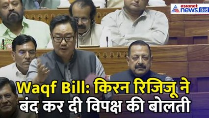 बहुत व्यापक है Waqf Bill, किरन रिजिजू ने बंद कर दी विपक्ष की बोलती