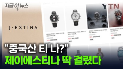 중국산 들여와 속여 판 '제이에스티나' 시계...아세톤으로 지운 흔적 [지금이뉴스] / YTN