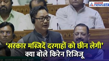 सरकार मस्जिदें छीन लेगी-दरगाहों को छीन लेगी...मुसलमानों के इस भ्रम पर किरेन रिजिजू ने क्या कहा...