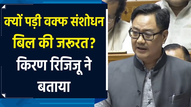 Waqf Amendment Bill की जरुरत के बारे में Kiran Rijiju ने बताया