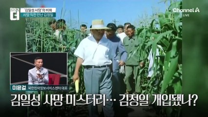 김일성 사망, 30년 만에 공개된 충격적 그날