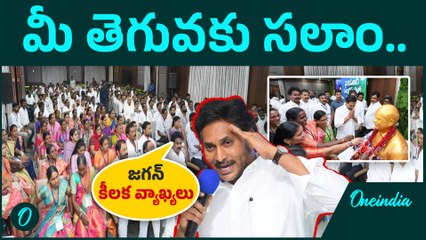 YS Jagan  - తగ్గేదేలే. చూసుకుందాం | YS Jagan Speech | Oneindia Telugu