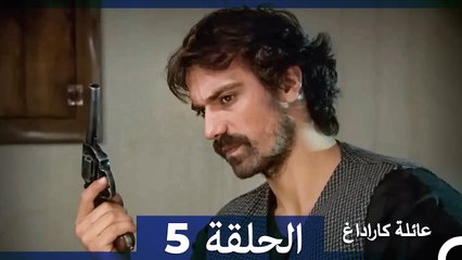 عائلة كاراداغ أقسام كاملة طويلة 5 (Arabic Dubbed⁄Long Episode)