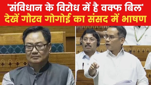 Waqf Amendment Bill: वक्फ बिल को विपक्ष ने क्यों कहा असंवैधानिक? गौरव गोगोई ने लोकसभा में गिनाए कारण