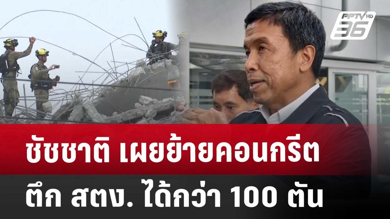 ชัชชาติ เผยย้ายคอนกรีตตึก สตง. ได้กว่า 100 ตัน | จับข่าวคุย | 2 เม.ย. 68