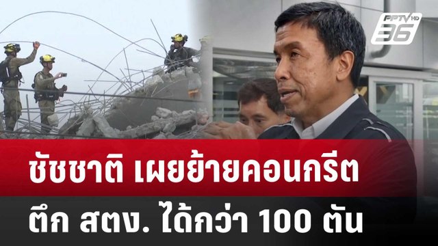 ชัชชาติ เผยย้ายคอนกรีตตึก สตง. ได้กว่า 100 ตัน | จับข่าวคุย | 2 เม.ย. 68