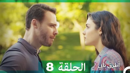انت اطرق بابى الحلقة 8 (الإصدار الطويل)