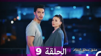 9 عشق منطق انتقام (الإصدار الطويل ) - Eishq Mantiq Antiqam (Arabic Dubbed)