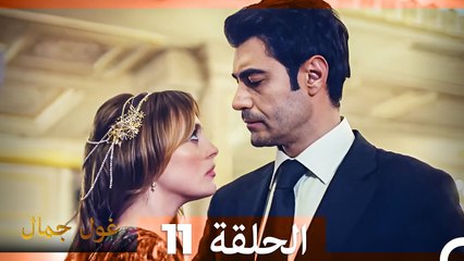 غول جمال الحلقة ال 11 (الإصدار الطويل)