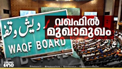 'വഖഫ്  ബില്ല് കേന്ദ്രം അടിച്ചേൽപ്പിക്കുകയാണ്'; വഖഫ് ഭേദഗതി ബില്ലില്‍ ലോക്സഭയില്‍ ചർച്ച