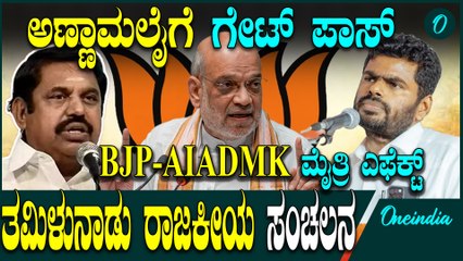 BJP-AIADMK ಮೈತ್ರಿಯಿಂದ‌ ಅಣ್ಣಾಮಲೈಗೆ ಶಾಕ್! ರಾಜ್ಯಾಧ್ಯಕ್ಷ ಸ್ಥಾನಕ್ಕೆ‌ ಸಿಂಗಂ‌ ರಾಜೀನಾಮೆ?