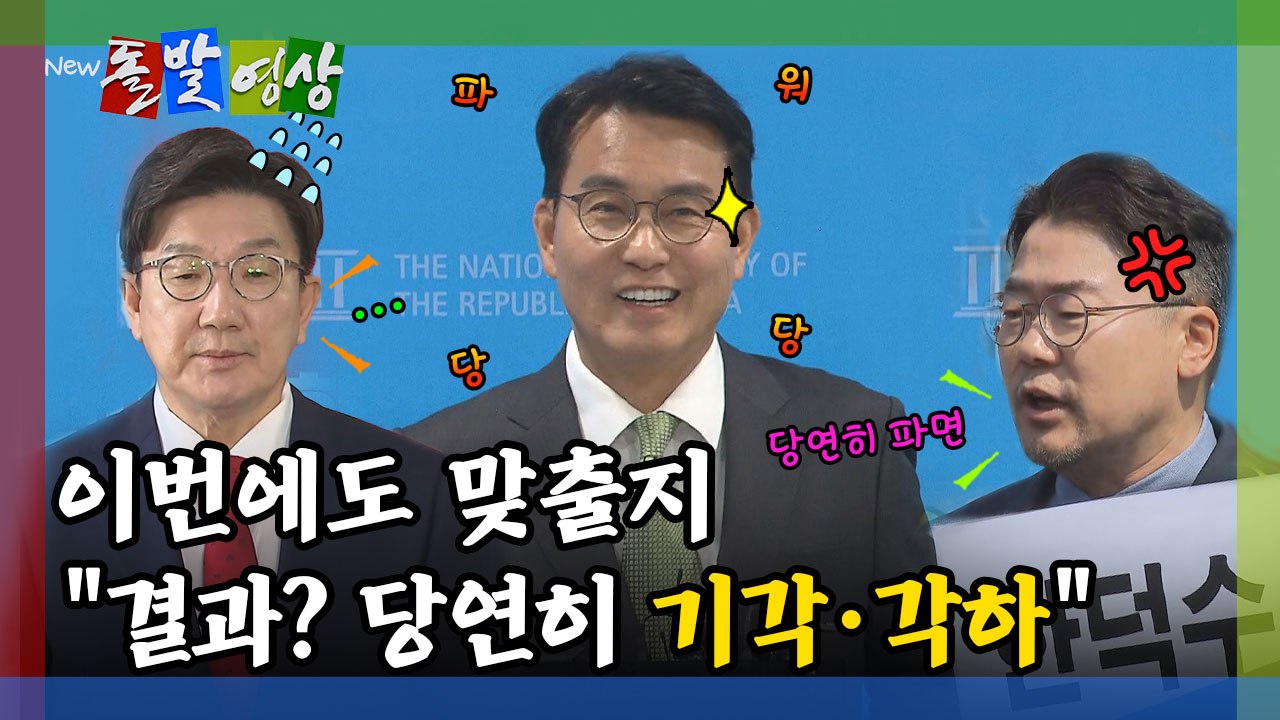 [돌발영상] 이번에도 맞출지 "결과? 당연히 기각·각하" / YTN