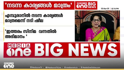 'എമ്പുരാൻ സിനിമയിൽ ഉള്ളതൊക്കെ നടന്ന കാര്യങ്ങൾ അല്ലെ, അതല്ലെ അവർ എടുത്തത്, അതിൽ അഭിമാനിക്കണം'