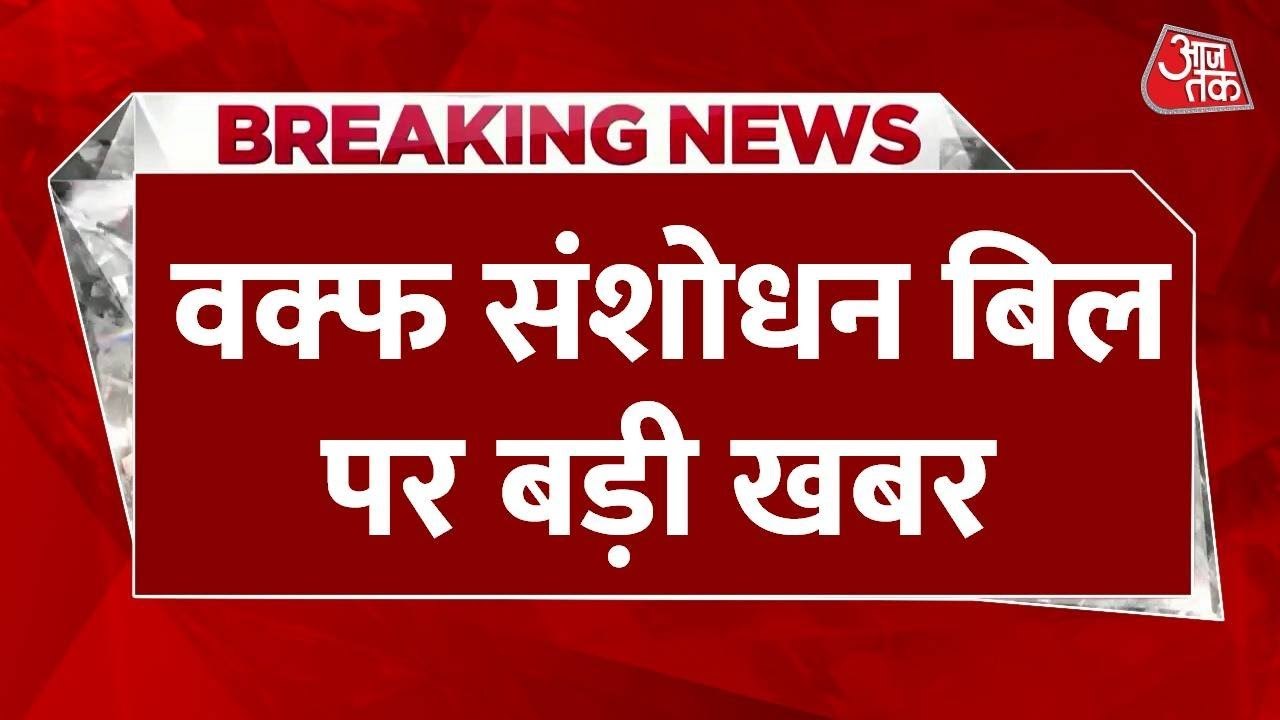 वक्फ संशोधन बिल के समर्थन में भोपाल में मुस्लिम समुदाय का जश्न, देखें
