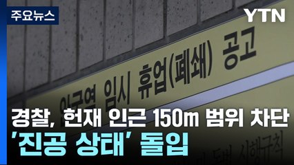 경찰, 헌재 인근 150m 범위 차단...'진공 상태' 돌입 / YTN