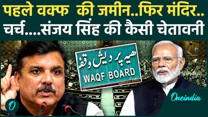 Waqf Amendment Bill: वक्फ बिल पर भड़के Sanjay Singh , सरकार पर लगाए कैसे आरोप | वनइंडिया हिंदी