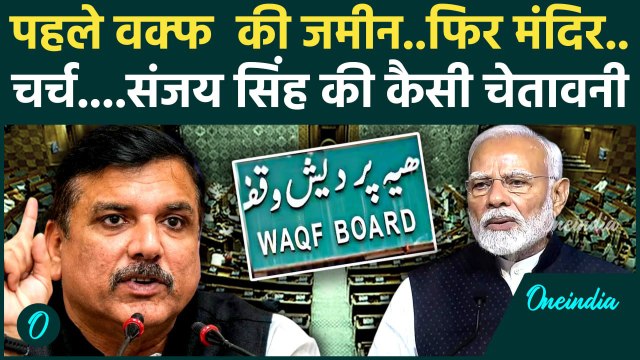 Waqf Amendment Bill: वक्फ बिल पर भड़के Sanjay Singh , सरकार पर लगाए कैसे आरोप | वनइंडिया हिंदी