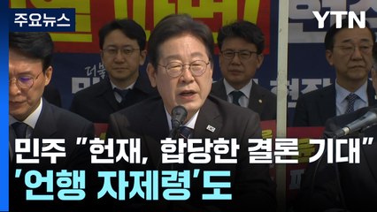 민주 "헌재, 합당한 결론 기대"...당내 '언행 자제령'도 / YTN