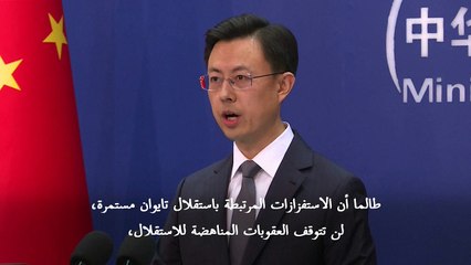 الصين تحذر تايوان من "الاستفزازات المرتبطة بالاستقلال" مع إطلاق مناورات عسكرية