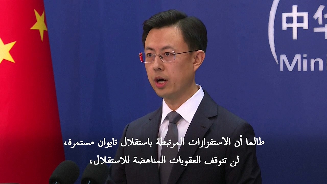 الصين تحذر تايوان من "الاستفزازات المرتبطة بالا...