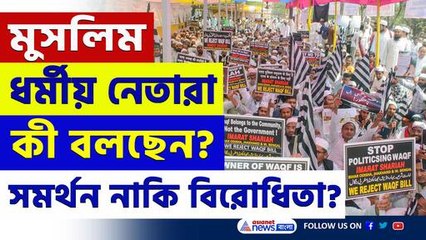 ওয়াকফ সংশোধনী বিল: ধর্মীয় নেতাদের সমর্থন নাকি বিরোধিতা? দেখুন প্রতিক্রিয়া