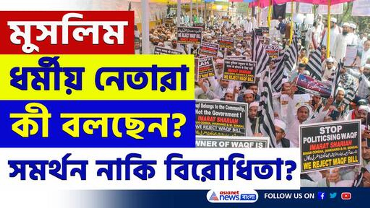 ওয়াকফ সংশোধনী বিল: ধর্মীয় নেতাদের সমর্থন নাকি বিরোধিতা? দেখুন প্রতিক্রিয়া