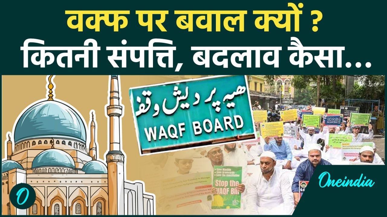Waqf Amendment Bill: क्या है Waqf Bill, क्यों है बवाल, कितनी संपत्ति, जानिए सब कुछ | वनइंडिया हिन्दी